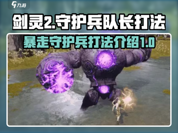 剑灵2🔥暴走守护兵队长打法攻略🎉截图1