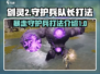 剑灵2🔥暴走守护兵队长打法攻略🎉