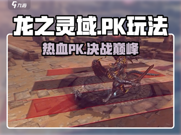 龙之灵域🔥PK玩法大全，轻松制胜的秘密武器！截图1