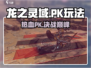 龙之灵域🔥PK玩法大全，轻松制胜的秘密武器！