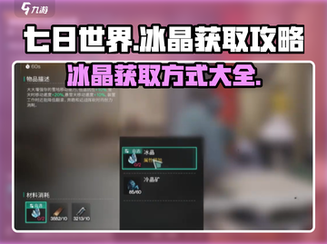 《七日世界》冰晶获取大揭秘🔥玩家必看！截图1