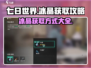 《七日世界》冰晶获取大揭秘🔥玩家必看！