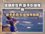 塔瑞斯世界🔥新手必看！职业推荐👉玩就完事了！