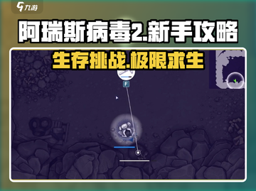 阿瑞斯病毒2🔥新手必看！玩法全揭秘🎮截图1