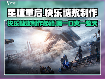 《星球重启》快乐糖浆制作方法✨甜翻你的味蕾！截图1
