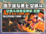 地下城与勇士手游🔥女格斗技能全解析✨