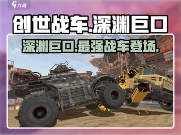 创世战车🔥深渊巨口：超强武器等你来战！截图1