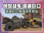 创世战车🔥深渊巨口：超强武器等你来战！