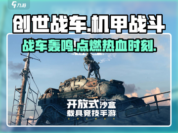 创世战车💥：硬核机甲对战游戏🔥截图1