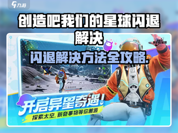 《创造吧！我们的星球闪退？🔥速看解决方法！🚀》截图1