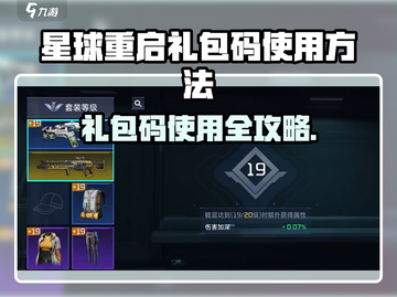💥星球重启礼包码使用教程+输入位置揭秘🎮截图1