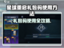 💥星球重启礼包码使用教程+输入位置揭秘🎮