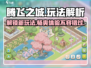 腾飞之城🔥超全玩法大揭秘！游戏技巧一网打尽🎮