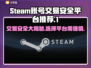 Steam账号交易？这个平台安全靠谱🔥🎮
