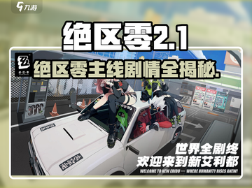 《绝区零》二测剧情大揭秘！🎮💥截图1