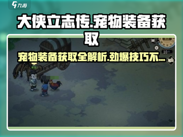大侠立志传🔥宠物装备获取全攻略！必看⚠截图1