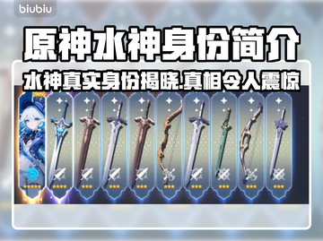 原神水神竟是她！游戏隐藏秘密大曝光✨截图1