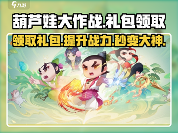 葫芦娃大作战🎁礼包领取秘籍，玩家必看！🔥截图1