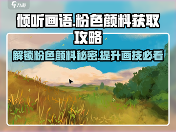 《倾听画语》粉色颜料获取攻略🌟游戏必备🔥截图1