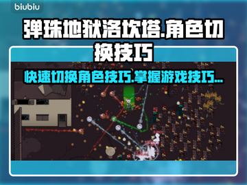 弹珠地狱洛坎塔角色切换大揭秘💥🔥截图1