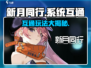 新月同行系统互通吗？💥游戏党必看！