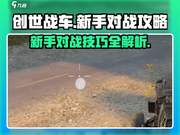 创世战车新手必看！👇对战攻略大公开🎉截图1