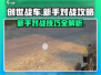 创世战车新手必看！👇对战攻略大公开🎉