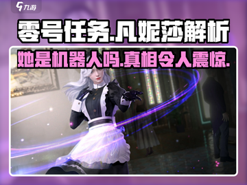 零号任务：凡妮莎竟是机器人？真相曝光💥截图1