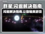 群星闪退？❌教你一招搞定游戏闪退问题！🎮