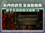 苏丹的游戏🔥全流程攻略，新手必看！🎮