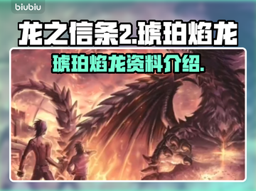 《龙之信条2》琥珀焰龙🔥超全资料解析！截图1