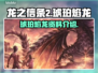 《龙之信条2》琥珀焰龙🔥超全资料解析！