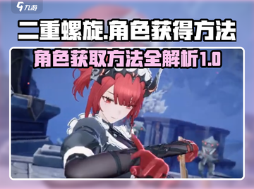 二重螺旋角色获取全攻略🎮🔥截图1