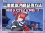 二重螺旋角色获取全攻略🎮🔥