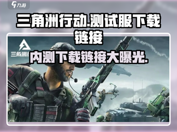 三角洲行动手游测试服下载链接🔥劲爆内测等你来战！🎮截图1