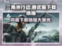 三角洲行动手游测试服下载链接🔥劲爆内测等你来战！🎮