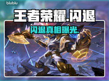 王者荣耀闪退？一招秒解决！💥截图1