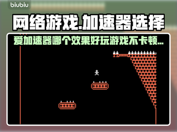 爱加速器哪个好？玩游戏卡顿有救了💥截图1