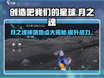 创造吧我们的星球🔥月之魂隐藏地点大曝光！💎截图1