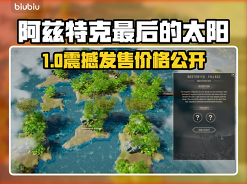 🔥阿兹特克最后的太阳价格曝光！💥截图1