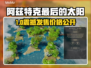 🔥阿兹特克最后的太阳价格曝光！💥