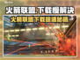 🔥《火箭联盟》下载龟速？速看解决方法！🚀