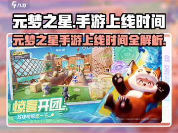 🎮元梦之星手游上线时间曝光！🔥截图1