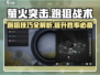 跑狙无敌！《萤火突击》跑狙战术🔥一击制胜💡
