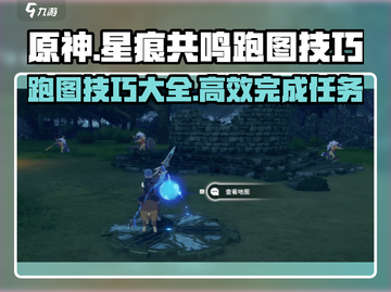 星痕共鸣跑图技巧💥游戏名必看攻略！🔥截图1