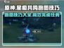 星痕共鸣跑图技巧💥游戏名必看攻略！🔥