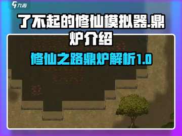 了不起的修仙模拟器🔥鼎炉玩法全揭秘🎉截图1