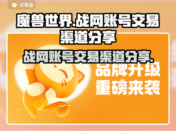 魔兽世界🔥战网账号交易渠道大揭秘！截图1