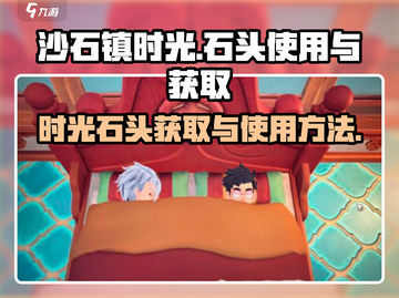 沙石镇时光🔥石头获取&使用全攻略💎截图1