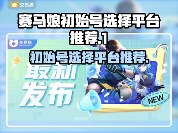 赛马娘🔥初始号选哪个平台？购买推荐👇截图1